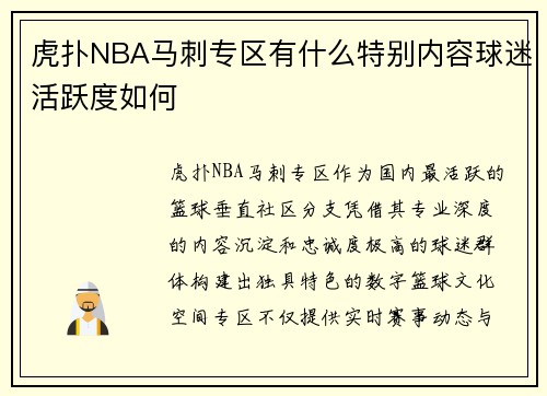 虎扑NBA马刺专区有什么特别内容球迷活跃度如何
