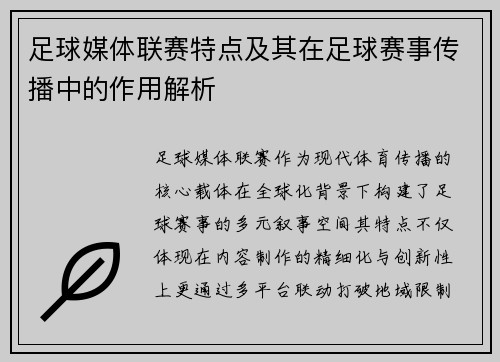 足球媒体联赛特点及其在足球赛事传播中的作用解析