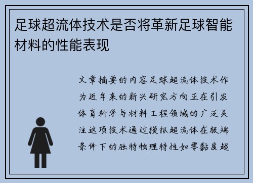 足球超流体技术是否将革新足球智能材料的性能表现