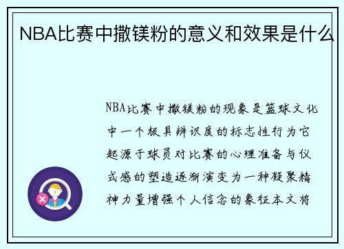 NBA比赛中撒镁粉的意义和效果是什么