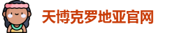 天博克罗地亚(中国)官网平台 - TB Croatia